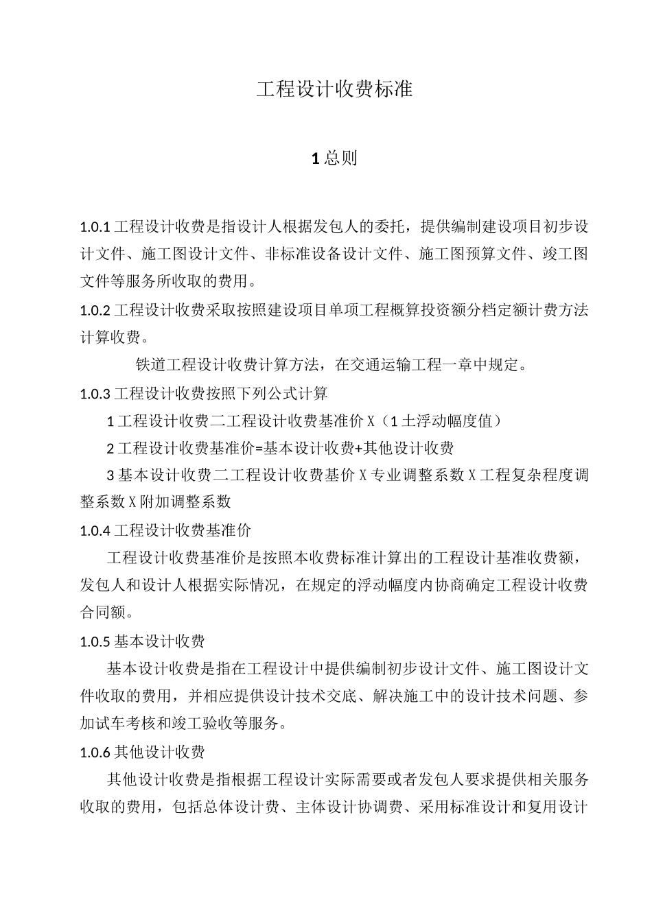 -工程设计收费标准_第1页