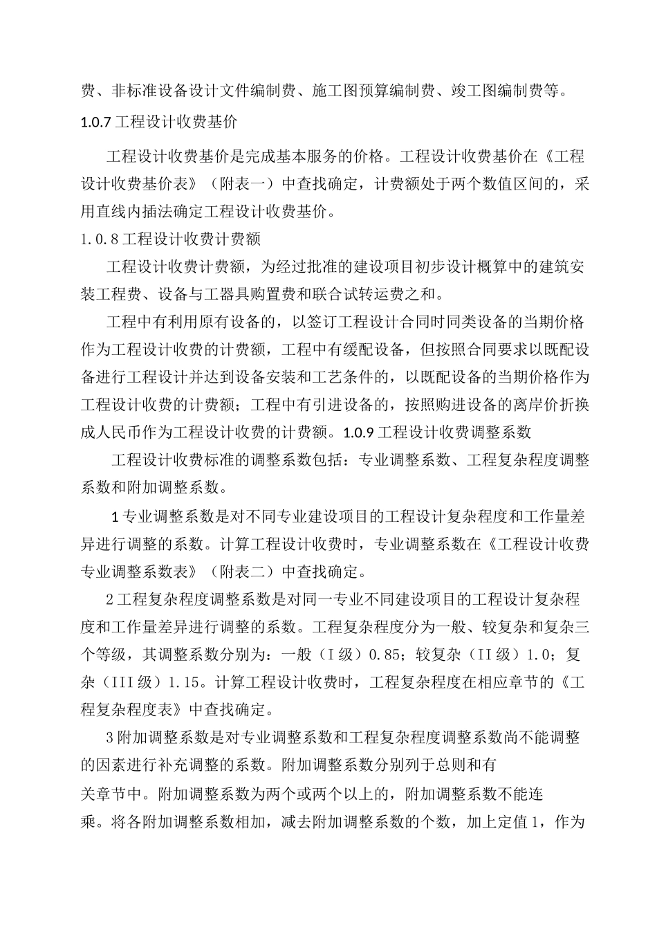 -工程设计收费标准_第2页