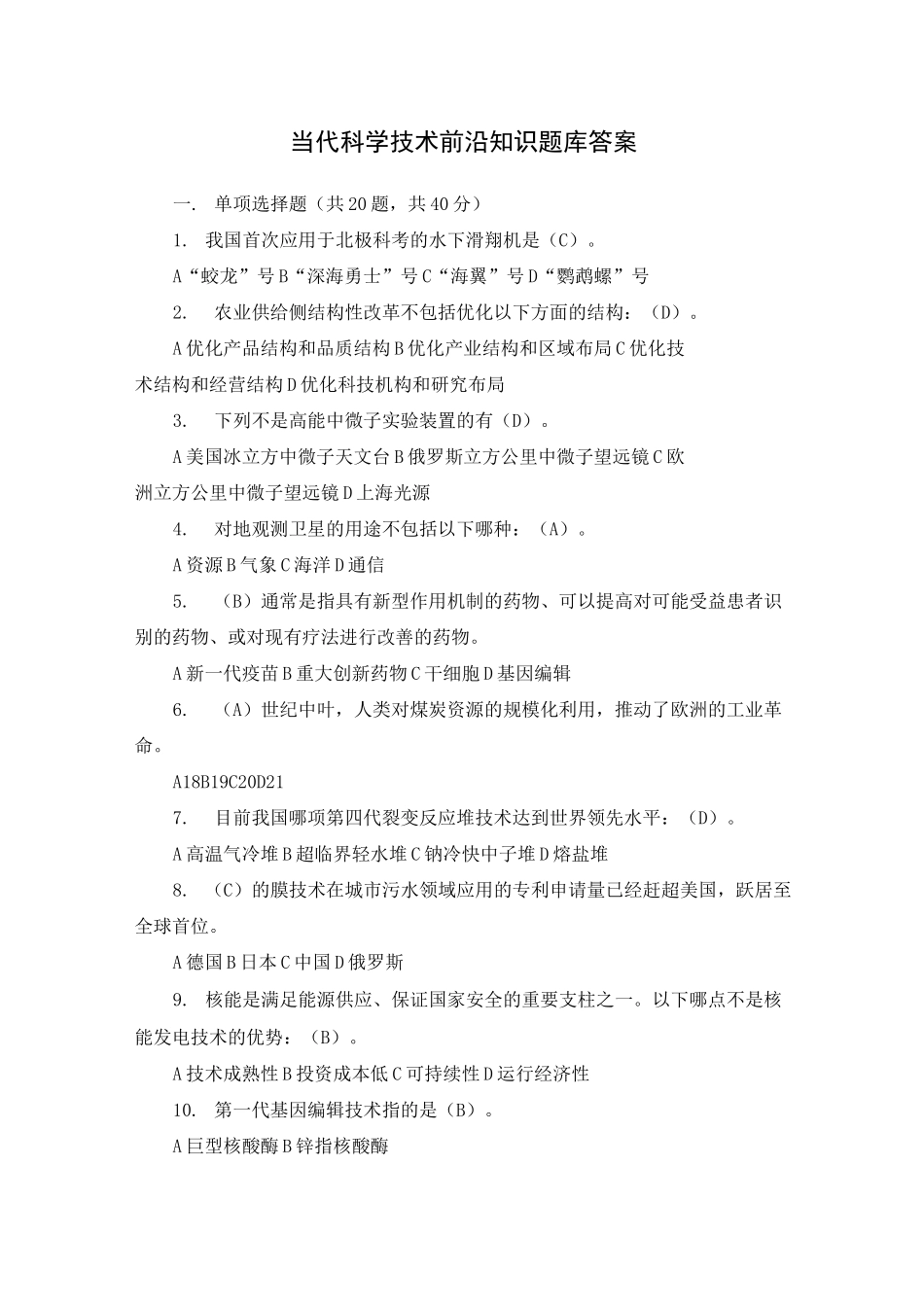 当代科学技术前沿知识考试答案_第1页