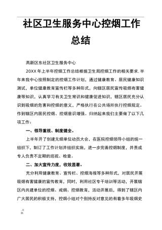 社区卫生服务中心控烟工作总结
