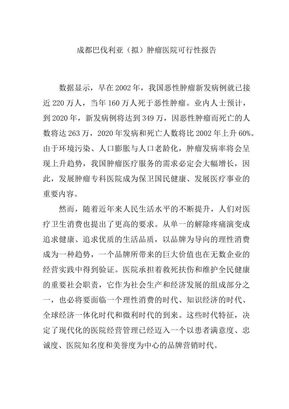 肿瘤医院可行性报告_第1页