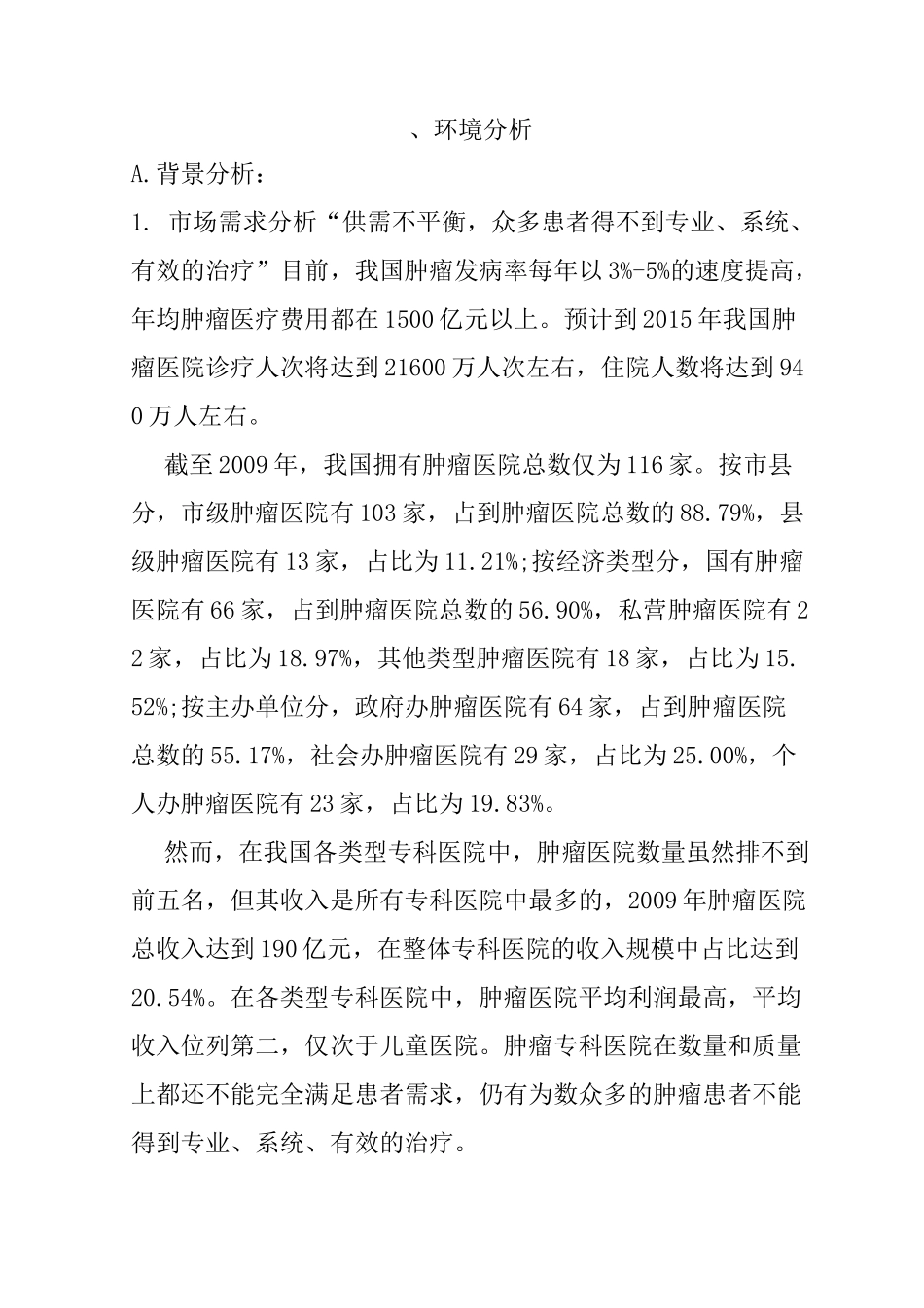 肿瘤医院可行性报告_第2页