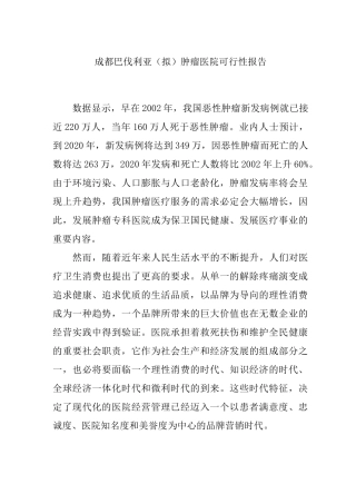 肿瘤医院可行性报告