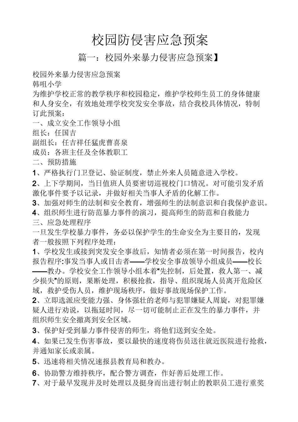 学校作文之校园防侵害应急预案_第1页
