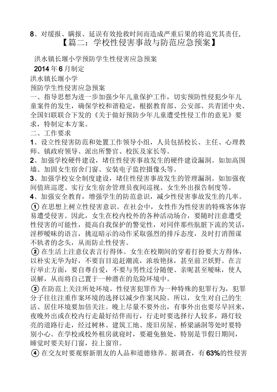 学校作文之校园防侵害应急预案_第2页