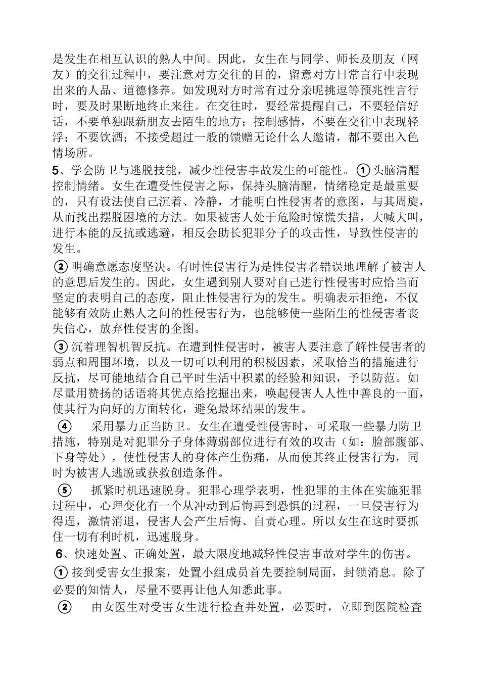 学校作文之校园防侵害应急预案_第3页
