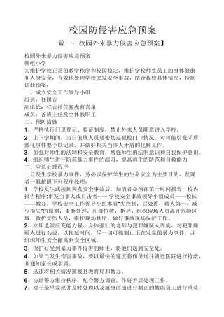 学校作文之校园防侵害应急预案