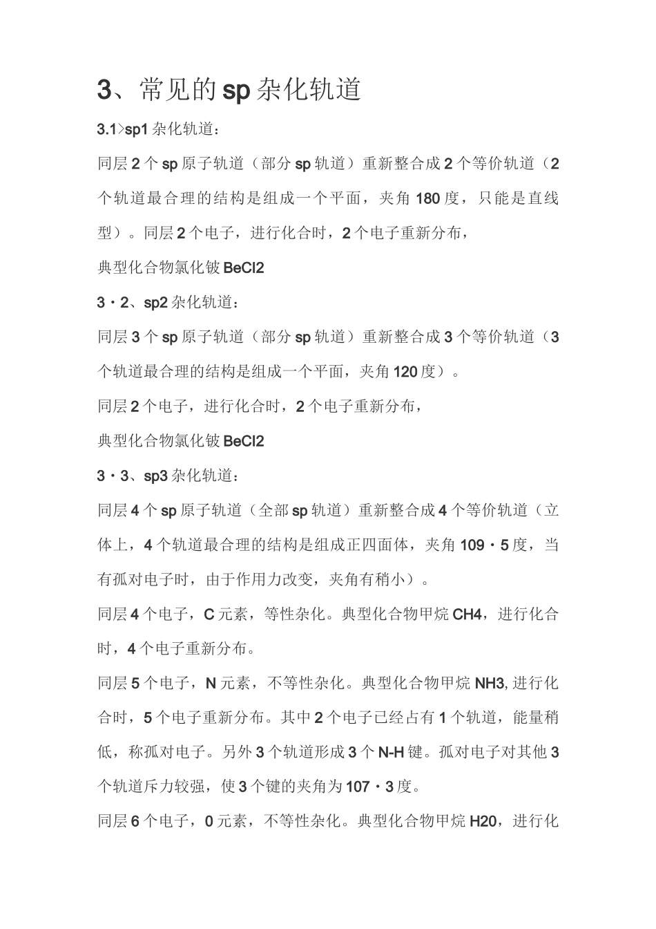 杂化轨道详细解说汇总_第3页