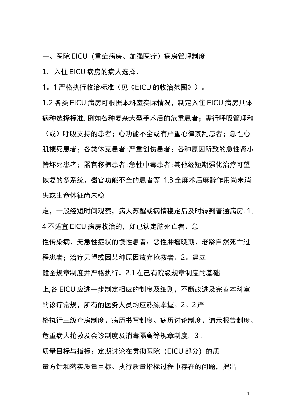 EICU规章及岗位职责_第1页