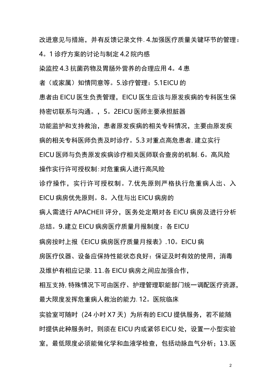 EICU规章及岗位职责_第2页
