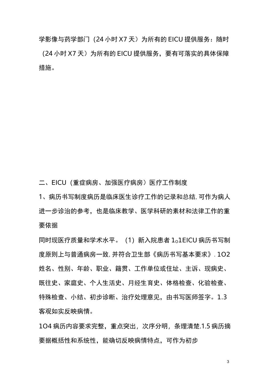 EICU规章及岗位职责_第3页