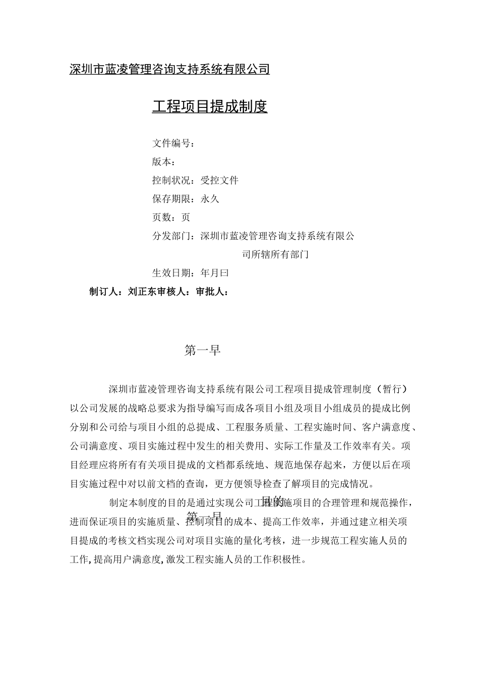 工程管理项目提成制度(暂行)_第1页