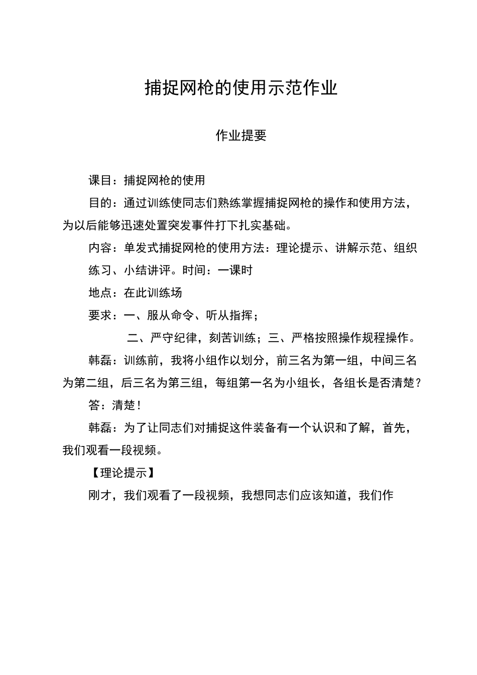 捕捉网枪使用(韩磊)定稿_第1页