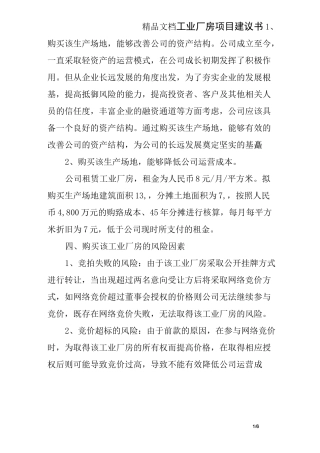 工业厂房项目建议书