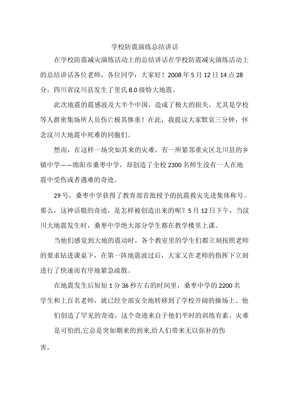 学校防震演练总结讲话_第1页