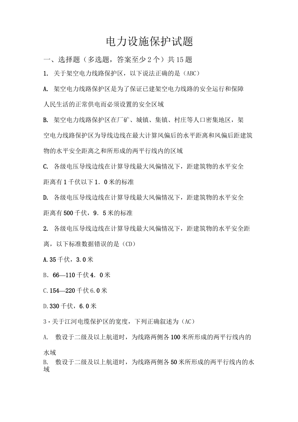 电力设施保护试题_第1页