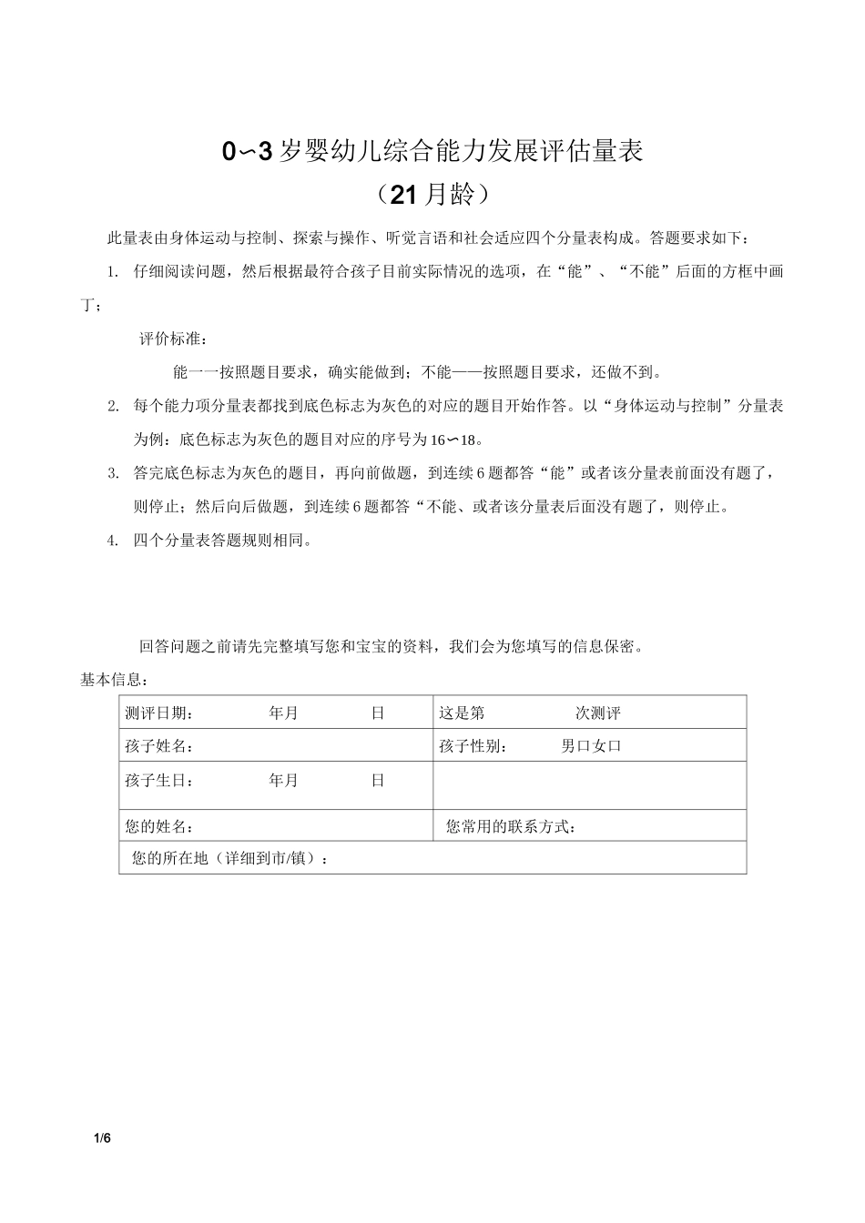 ～岁婴幼儿综合能力发展评估量表(月龄)_第1页