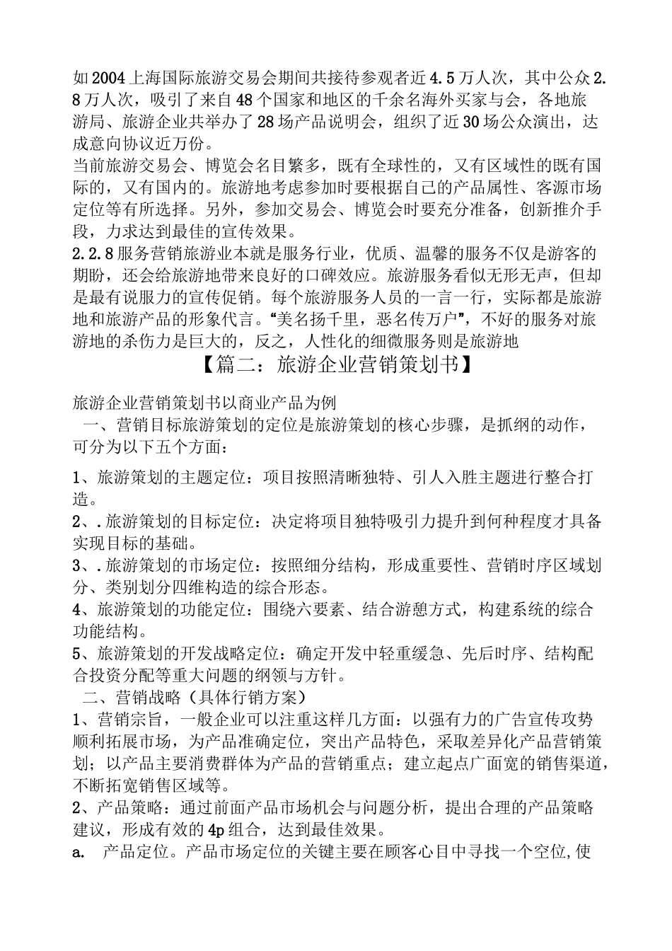 旅游业营销策划方案_第3页