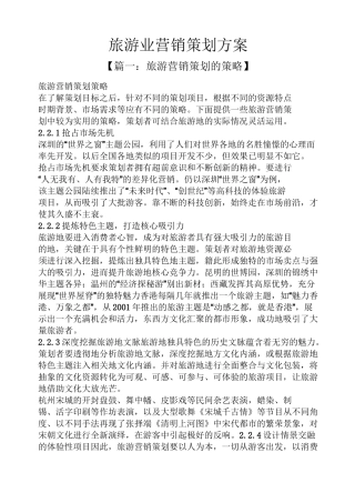 旅游业营销策划方案