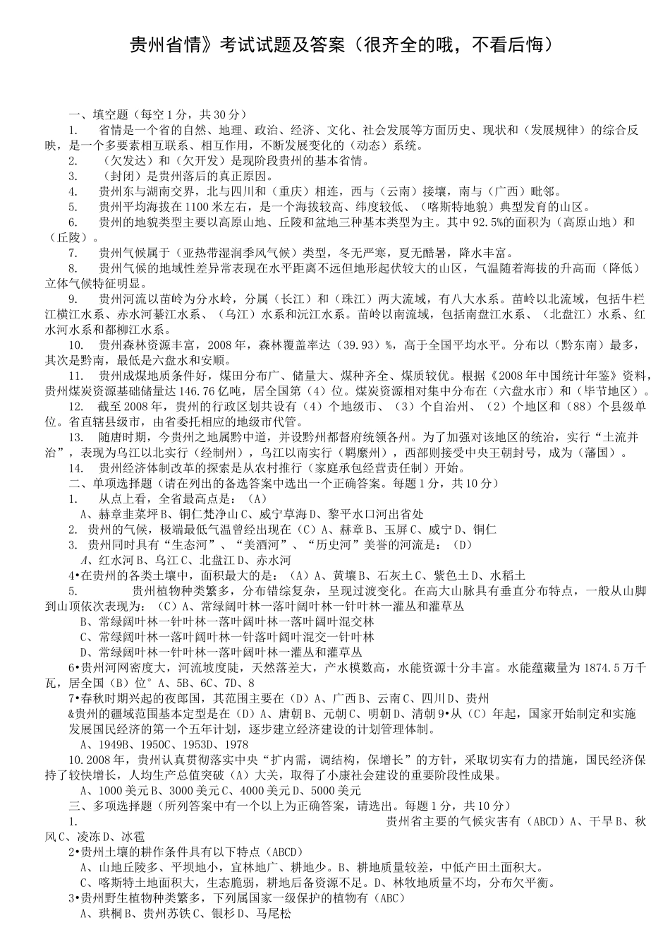 《贵州省情》考试试题及答案(很齐全)_第1页