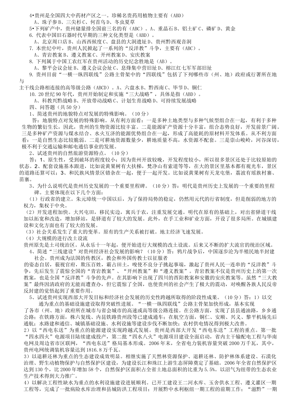 《贵州省情》考试试题及答案(很齐全)_第2页