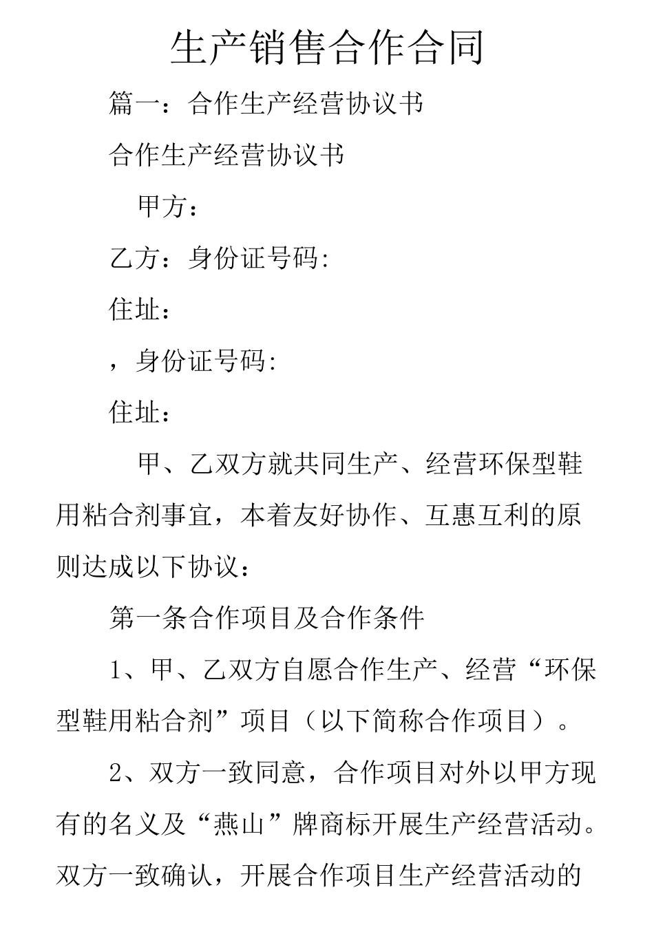 生产销售合作合同_第1页