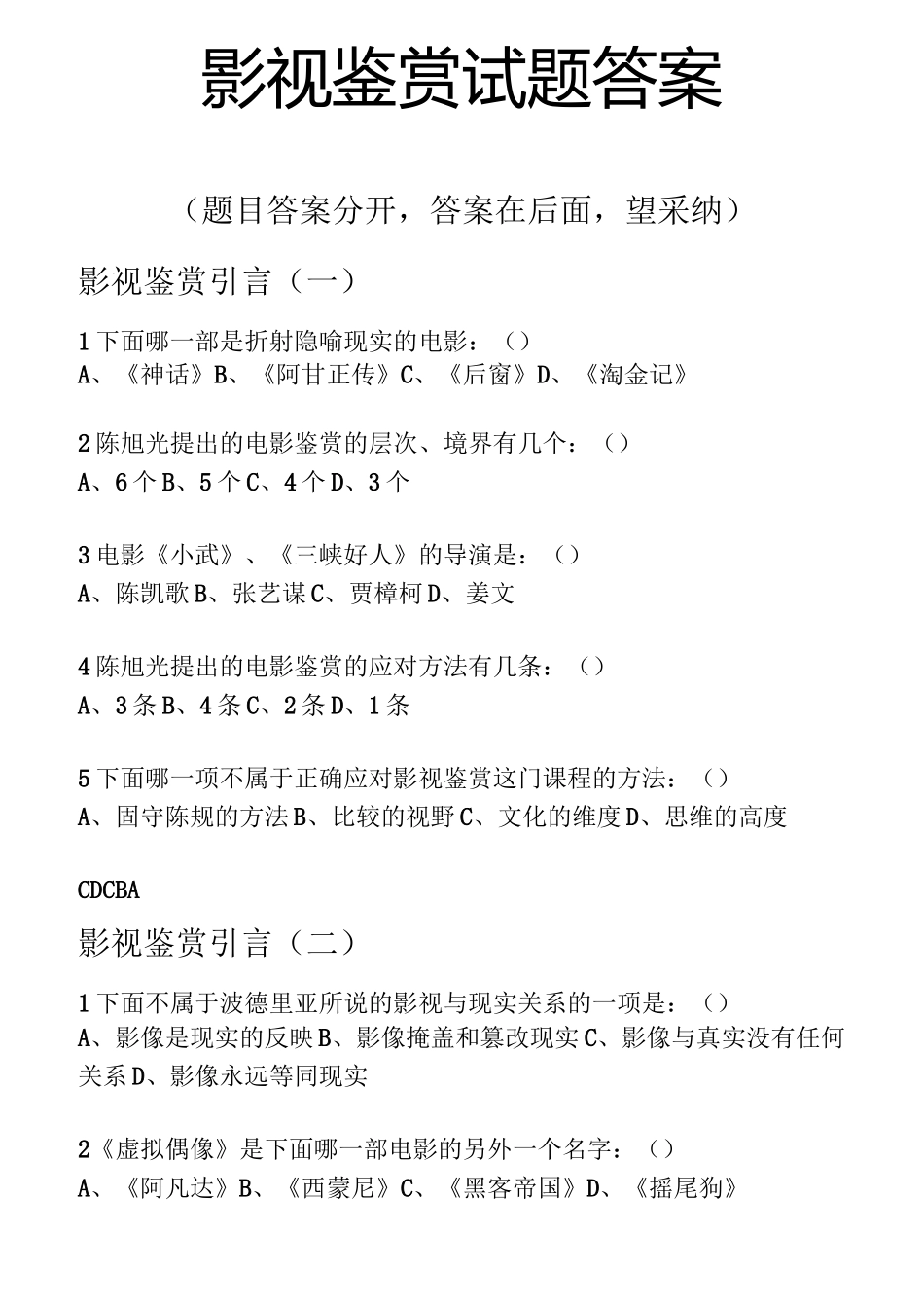 影视鉴赏试题答案(答案单独设置)._第1页