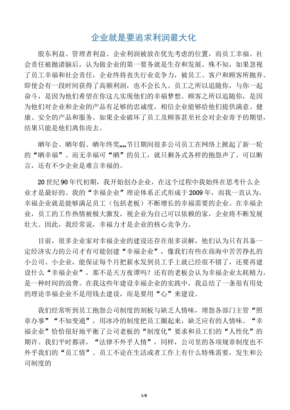 企业就是要追求利润最大化_第1页
