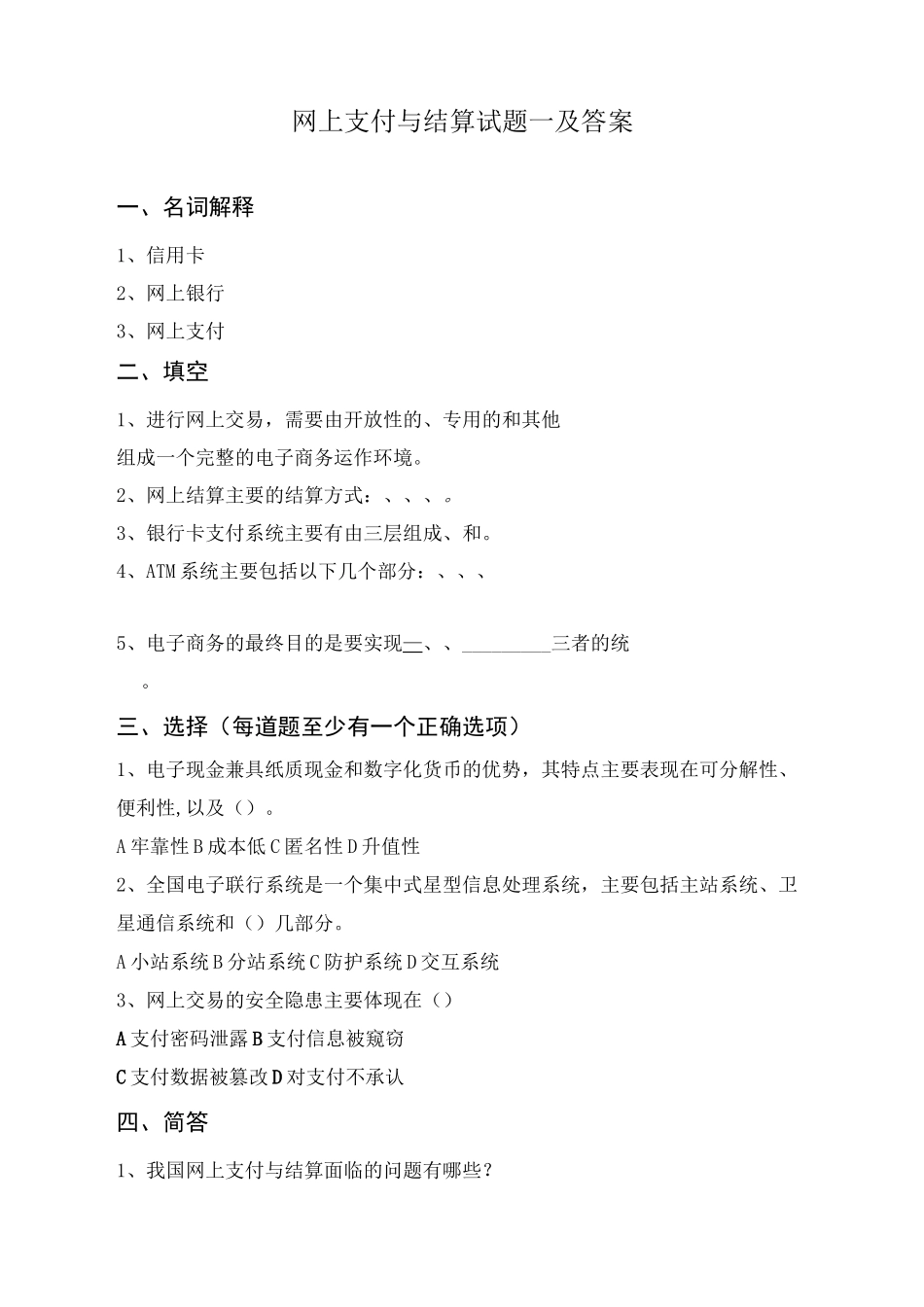 网上支付与结算试题一及答案_第1页