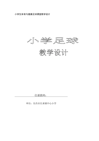 足球课堂教学设计