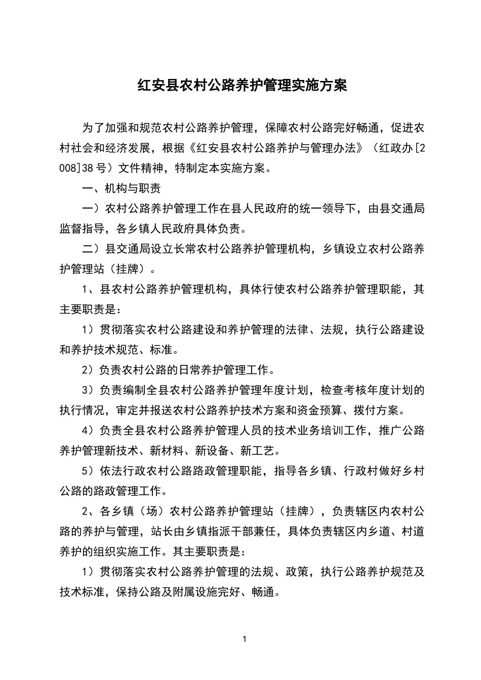 农村公路养护实施方案_第1页