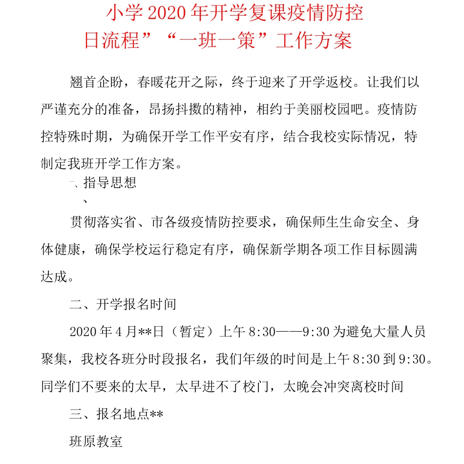 中小学2020年开学复课疫情防控“一班一策”“一日流程”工作方案_第1页