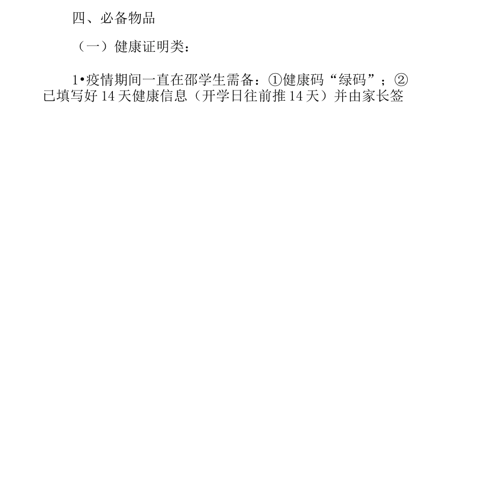 中小学2020年开学复课疫情防控“一班一策”“一日流程”工作方案_第2页