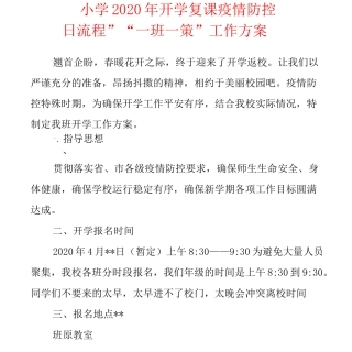 中小学2020年开学复课疫情防控“一班一策”“一日流程”工作方案