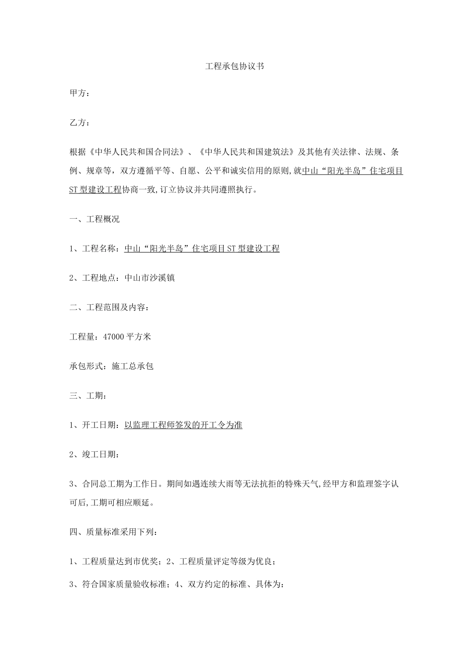 工程承包协议书范本_第1页