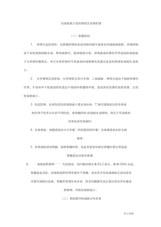 白细胞减少原理