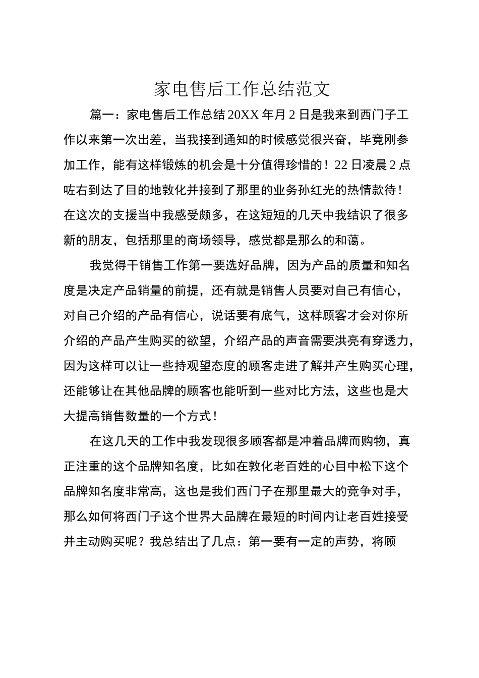 家电售后工作总结范文_第1页