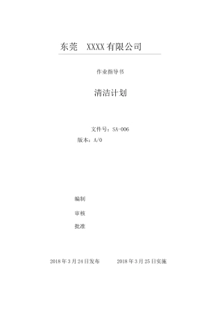 最新厂区清洁计划全套(标准+表单)