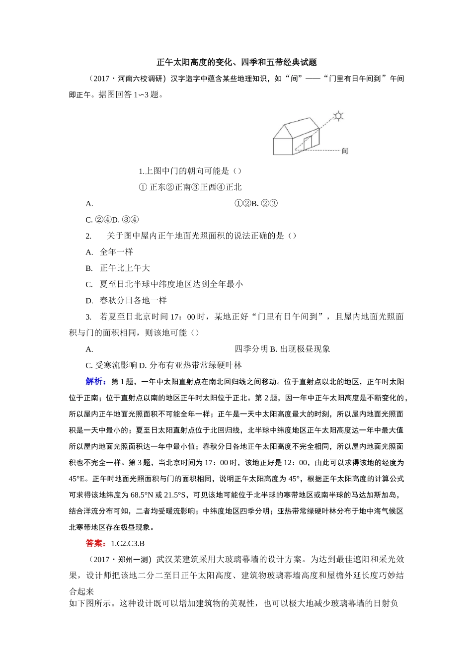 正午太阳高度的变化、四季和五带经典试题_第1页