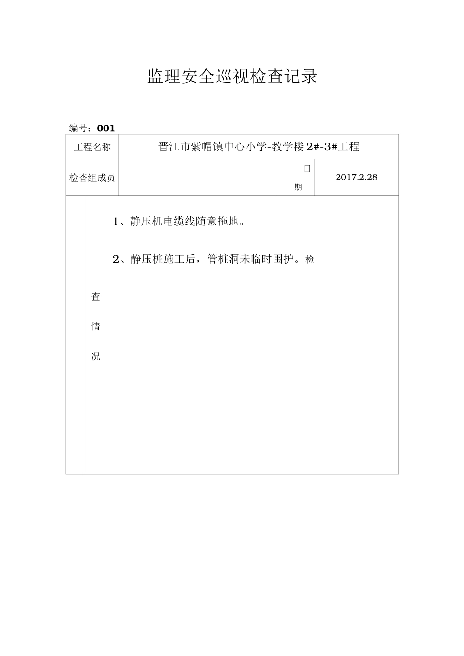 监理安全巡视检查记录47283_第1页