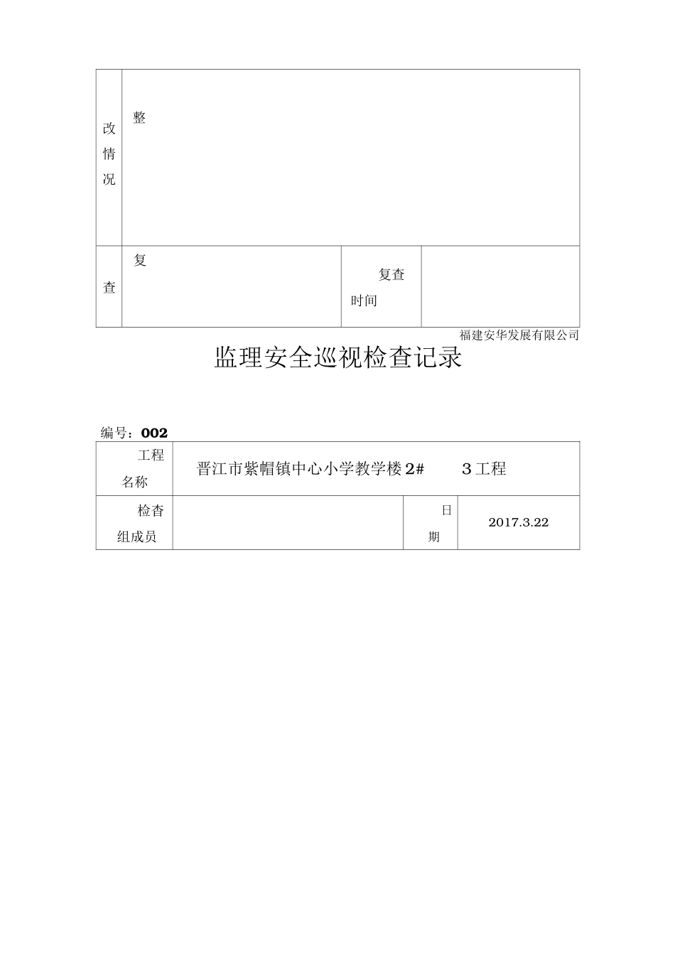监理安全巡视检查记录47283_第2页