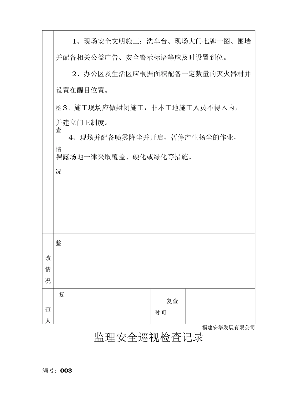 监理安全巡视检查记录47283_第3页