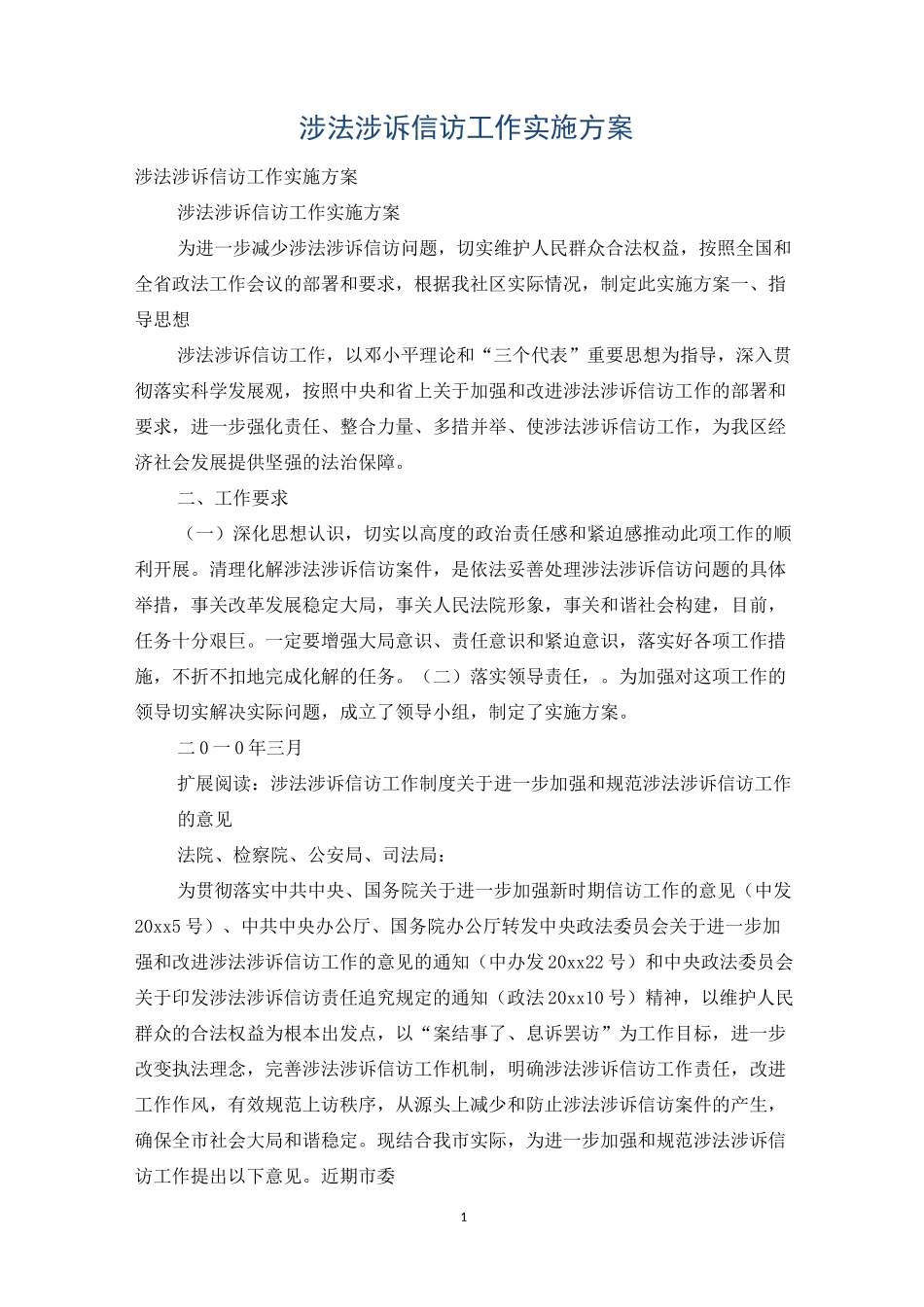 涉法涉诉信访工作实施方案_第1页