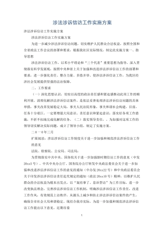 涉法涉诉信访工作实施方案