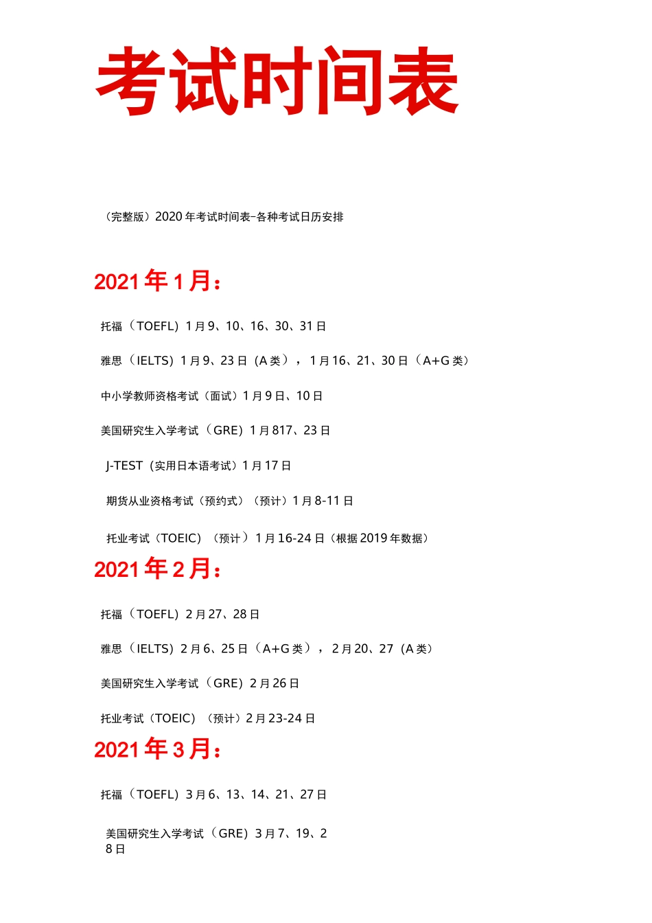 (完整版)2021年考证时间表-各种考试日历安排_第1页