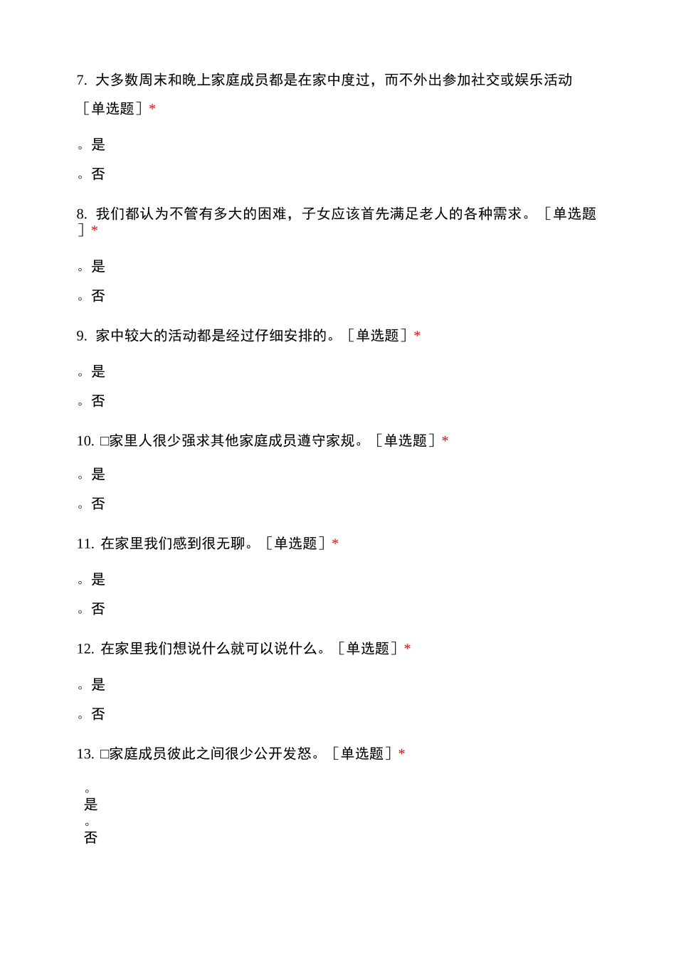 家庭环境量表中文版(FES-CV)_第2页