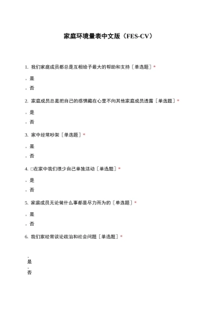 家庭环境量表中文版(FES-CV)