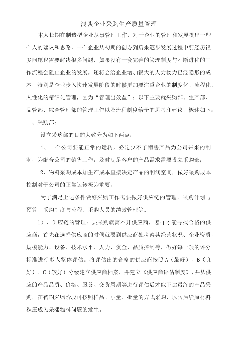 浅谈制造企业部门管理_第1页
