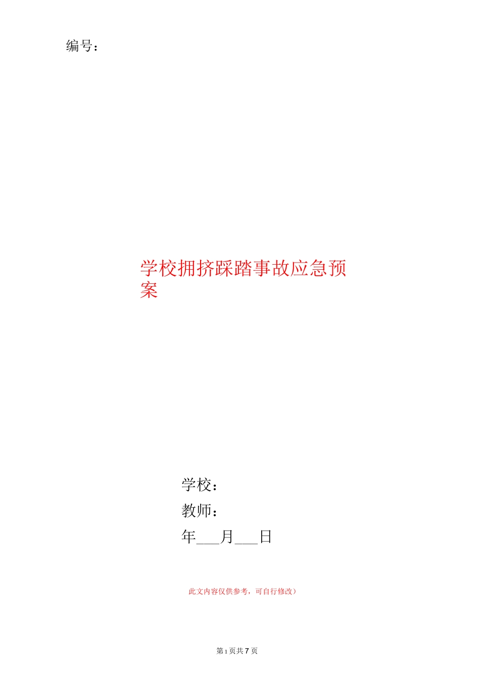 学校拥挤踩踏事故应急预案_第1页