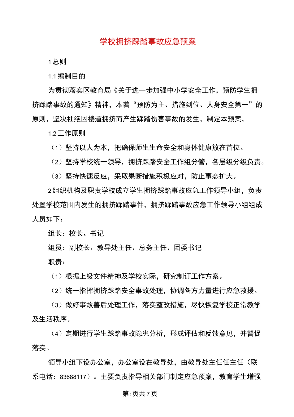 学校拥挤踩踏事故应急预案_第2页